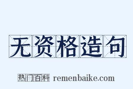 无资格造句是什么意思的图片